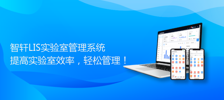 LIS实验室管理系统